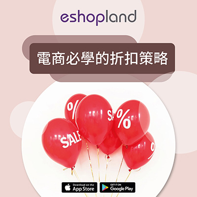 eshopland 剖析電商必學的折扣策略